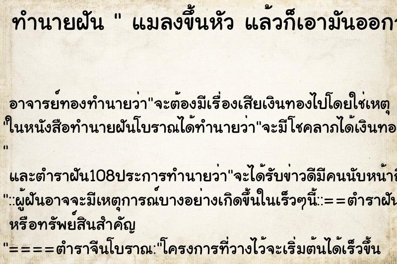 ทำนายฝัน  แมลงขึ้นหัว แล้วก็เอามันออกจากหัว